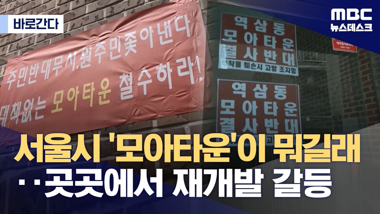 [바로간다] 서울시 '모아타운'이 뭐길래‥곳곳에서 재개발 갈등 (2024.03.20/뉴스데스크/MBC)