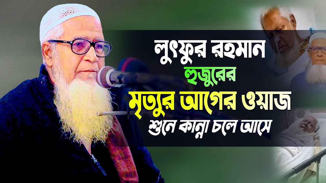 মারা যাওয়ার আগে মাওলানা লুৎফুর রহমান হুজুর যে ওয়াজটি রেখে গেলেন | Bangla Waz | Maulana Lutfur Rahman