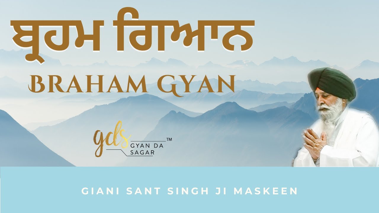 Braham Gyan ~ ਬ੍ਰਹਮ ਗਿਆਨ | Giani Sant Singh Ji Maskeen Katha | Gyan Da Sagar