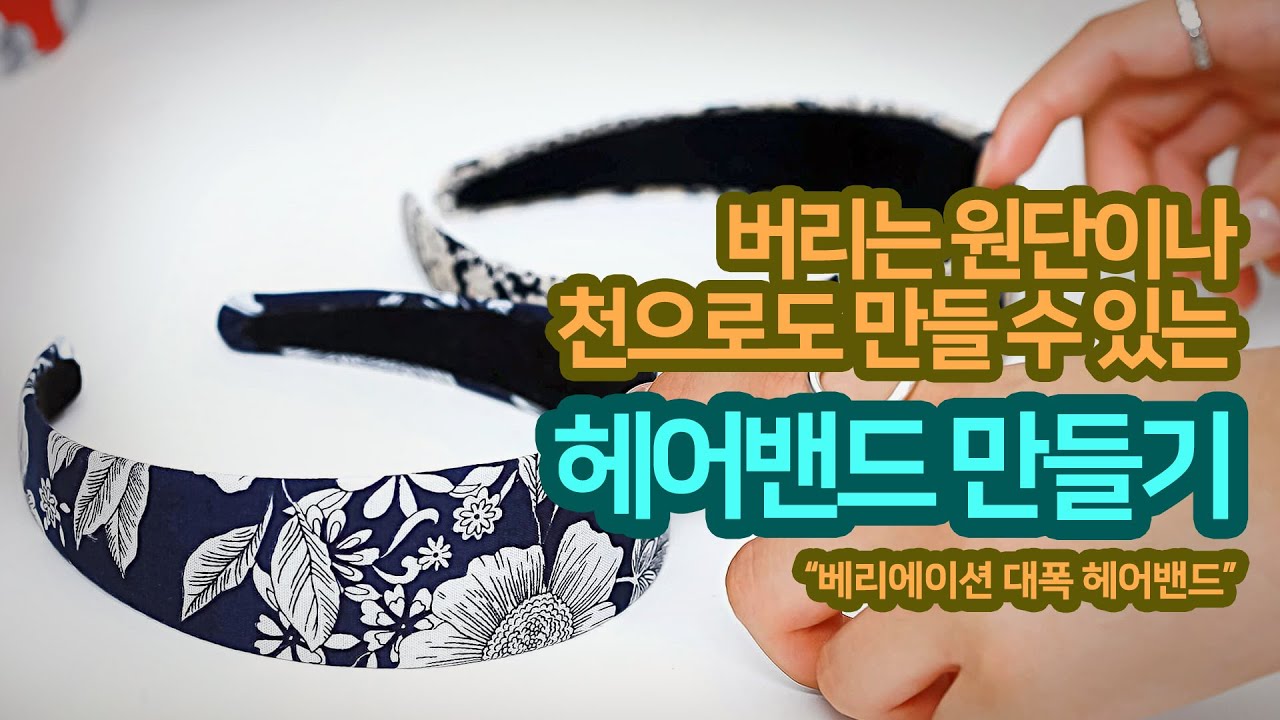 다양한 원단으로 만드는 넓은 폭 헤어밴드, 베리에이션대폭헤어밴드 [가배리본]