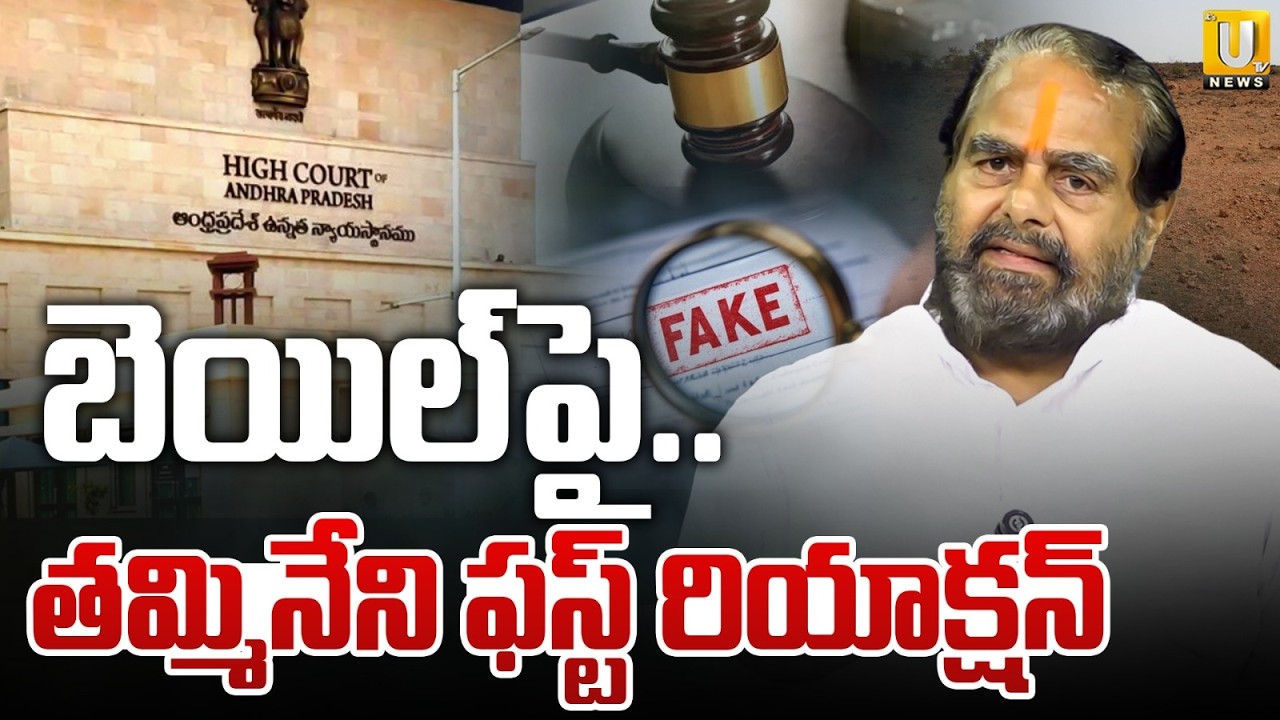 తమ్మినేనికి బెయిల్ | AP High Court Grants Anticipatory Bail to Tammineni Sitaram in Land Case | UTV