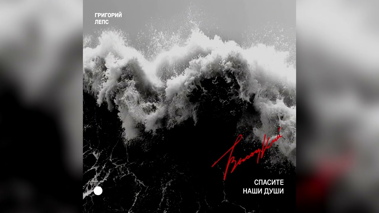 Григорий Лепс - Спасите наши души (Сингл 2026)