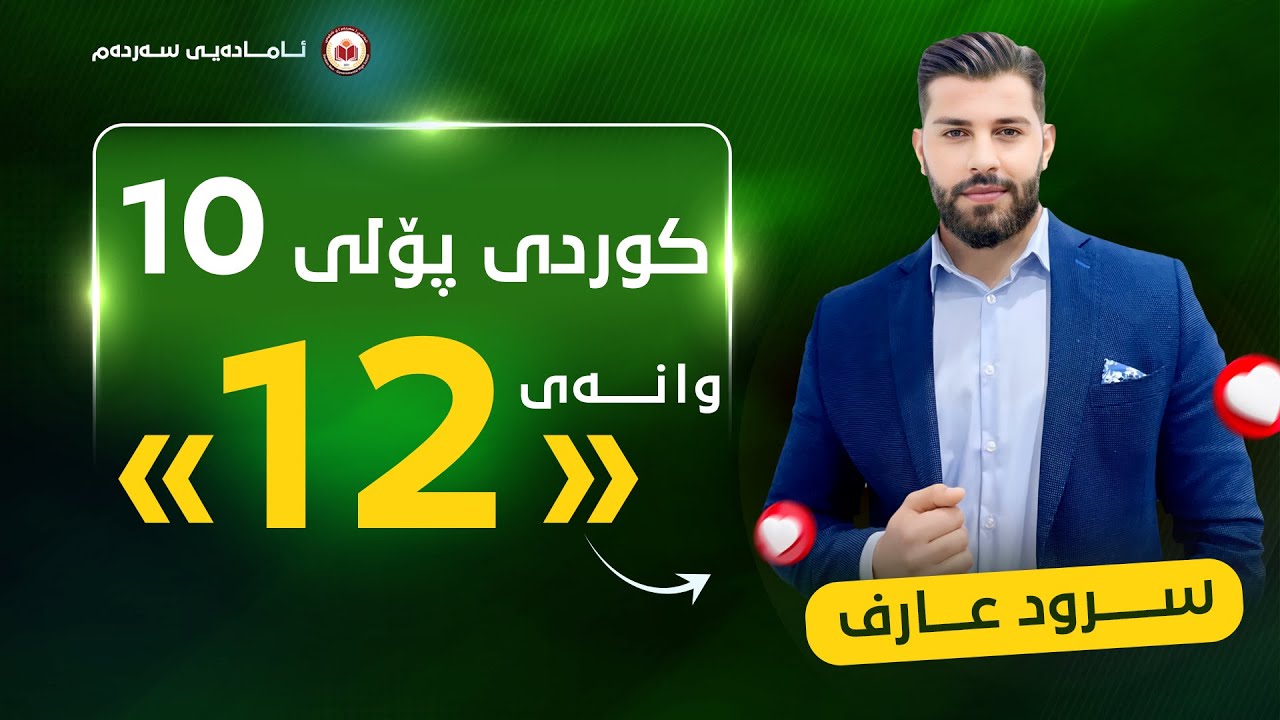 کوردی پۆلی 10 - وانەی دوازدە - کاری لێکدراو - م. سرود عارف