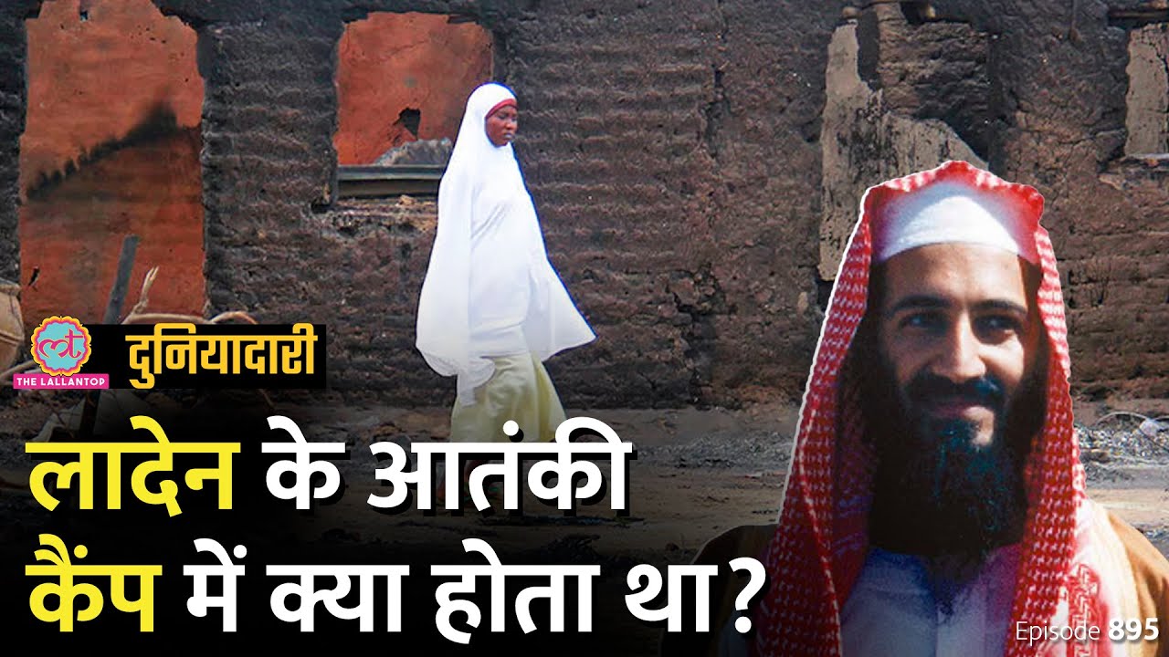 Osama Bin Laden के बनाए al-Qaeda Camp में लोगों के साथ क्या होता था? Boko Haram | Duniyadari 895