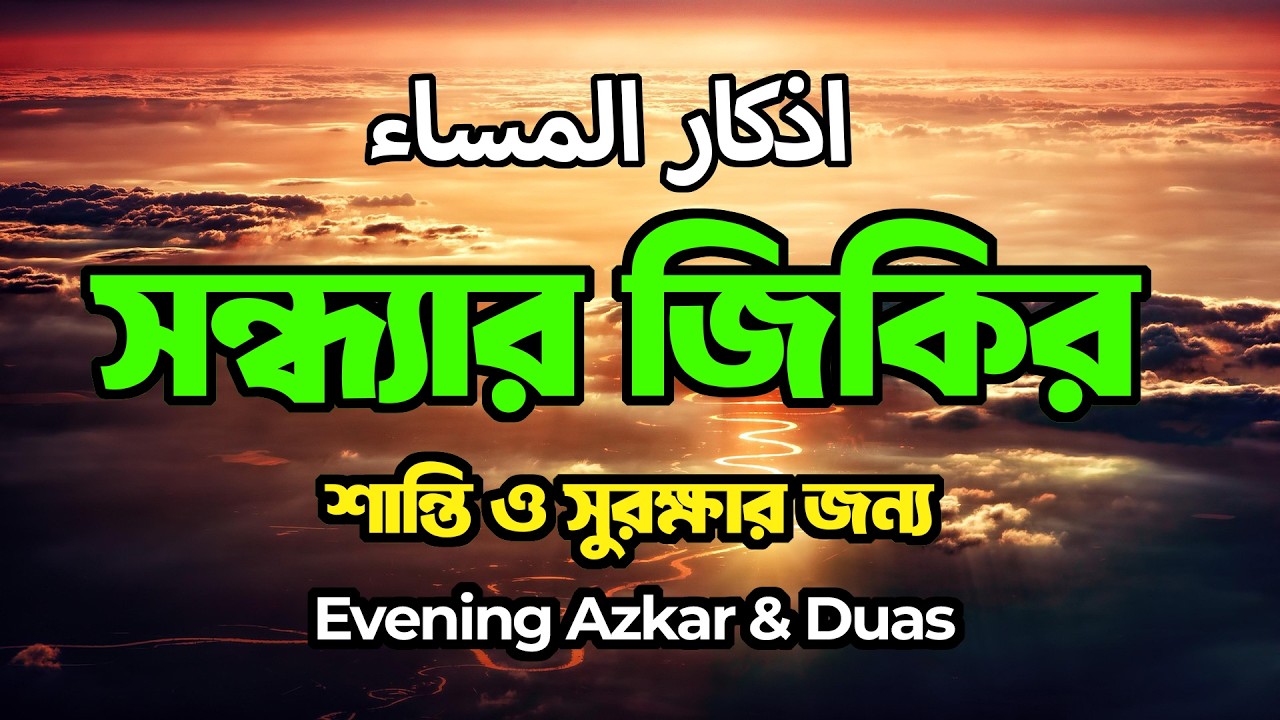 সন্ধ্যার যিকির | Evening Azkar & Duas | শান্তি ও শক্তিশালী সুরক্ষার আমল | Quran Er Noor