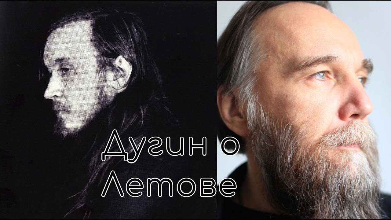 О Летове (Дугин)