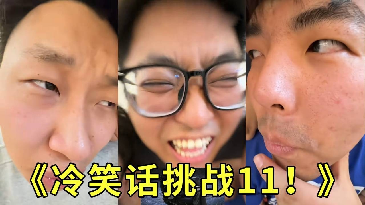 《冷笑话挑战！》你知道冷笑话三巨头是谁吗？！四个人三巨头，因为路易十六！！没有头！哈哈哈哈哈哈哈哈哈哈