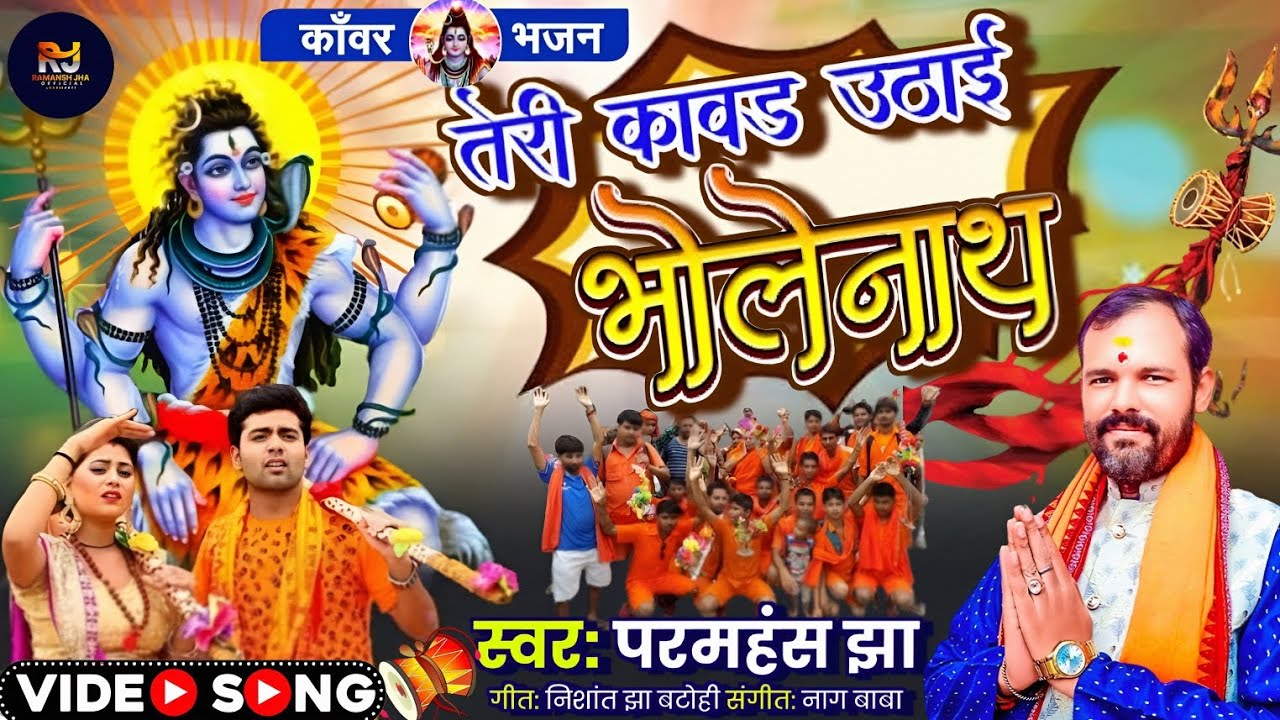 #Bolbam song #paramhans jha #teri kawad utayi @paramhansjhaofficial-j2h #sawan geet 2025