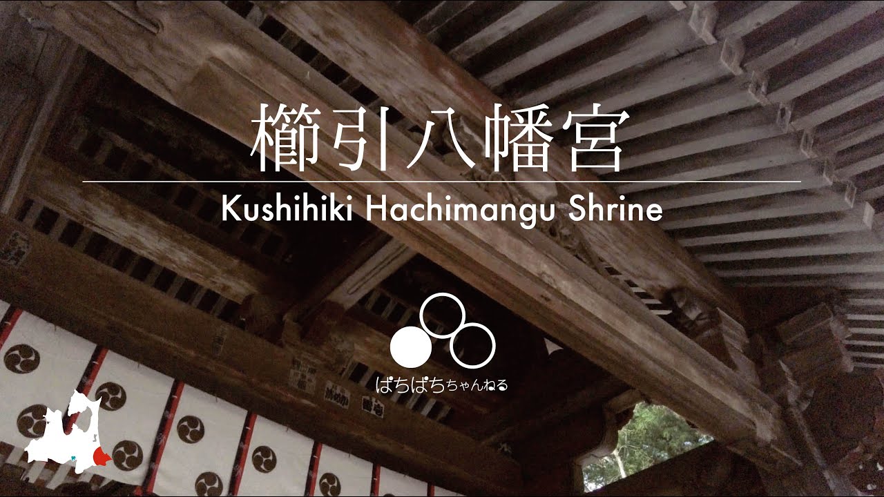 【八戸： 櫛引八幡宮】鎌倉時代（建久1190）に創建した歴史ある八戸の神社。