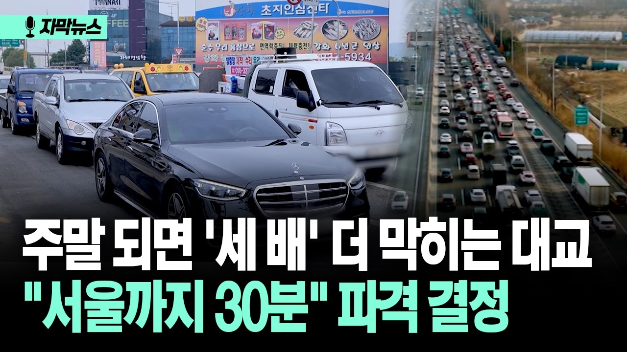 [자막뉴스] 주말 되면 '세 배' 더 막히는 대교... 