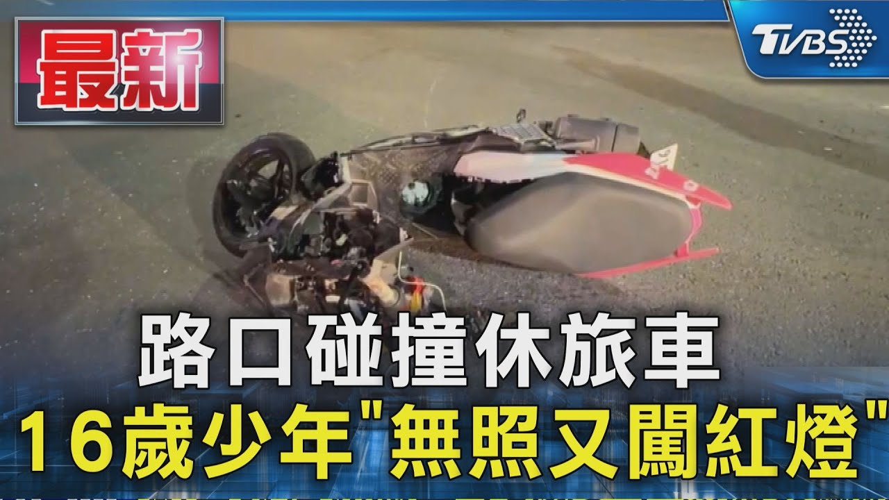 路口碰撞休旅車 16歲少年「無照又闖紅燈」｜TVBS新聞 @TVBSNEWS01