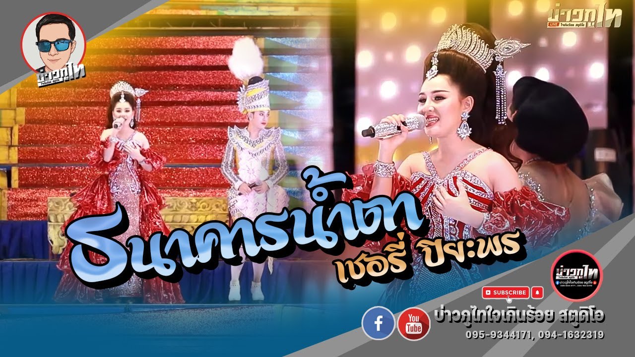 ธนาคารน้ำตา - เชอรี่ ปิยะพร [ระเบียบวาทะศิลป์]
