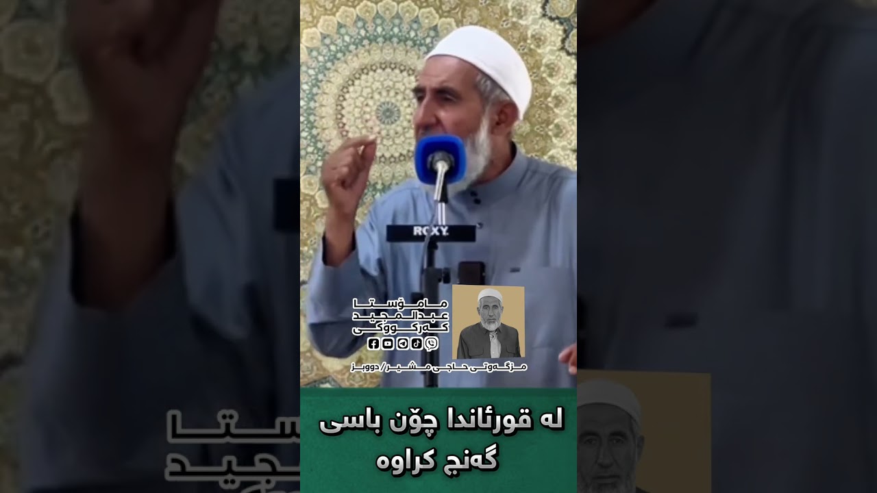 لە قورئاندا چۆن باسی گەنج کراوە؟