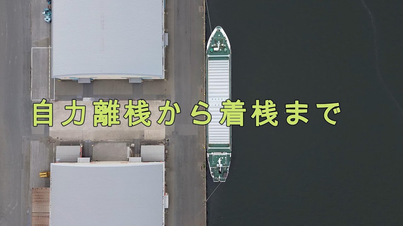 自力離桟から着桟まで