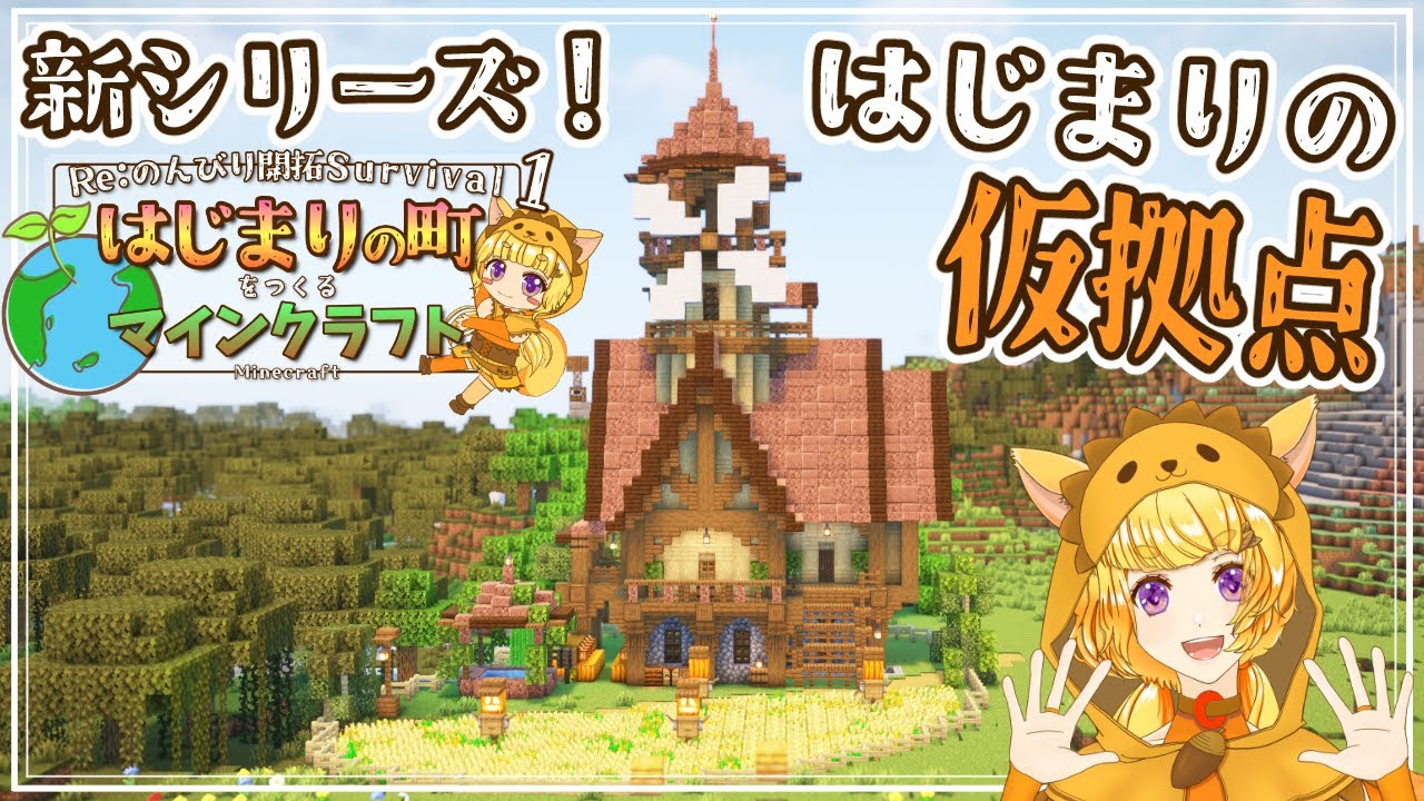【Minecraft】新シリーズスタート！はじまりの町のはじまりの仮拠点をつくる！ -はじまりの町をつくるマインクラフト-  #01