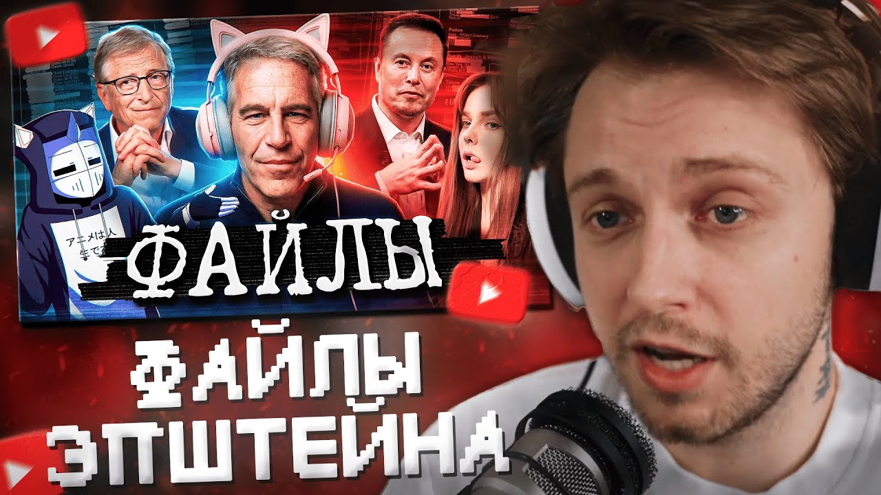 СТИНТ СМОТРИТ: ФАЙЛЫ ЭПШТЕЙНА ДЛЯ ГЕЙМЕРОВ