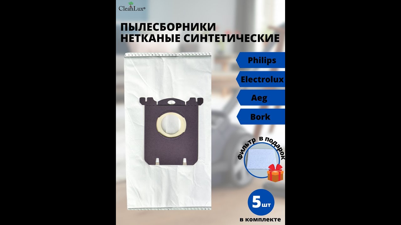 Покупка Мешков s-bag для пылесоса philips, electrolux, bork с фильтром в подарок к моделям FC....