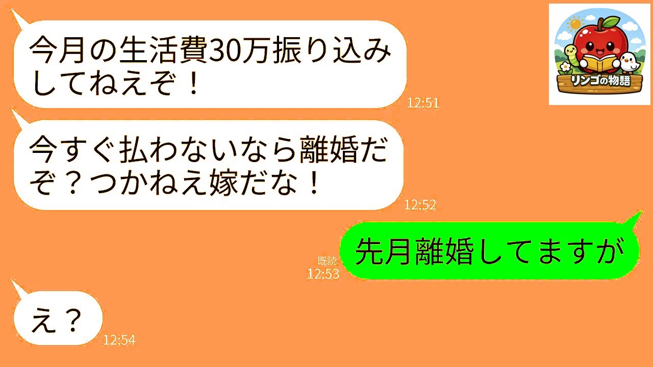 【LINE】私に生活費全て工面してもらっている月収10万の夫から海外出張中の私に仕送り催促。夫「生活費30万は？離婚されてえのか？」→私「先月離婚してるけど」夫「え？」