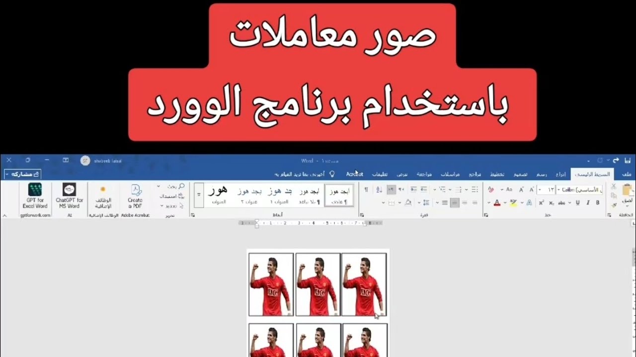 طريقة عمل صور معاملات بأستخدام برنامج الوورد || word