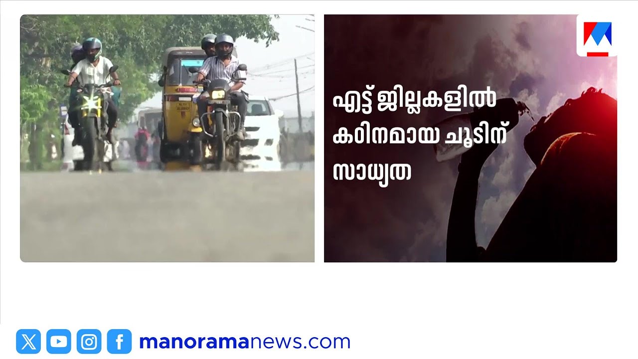 എട്ട് ജില്ലകളിൽ ചൂട് കൂടും; യെലോ അലർട്ട് | Kerala heat wave 2026 | Yellow alert 8 districts Kerala