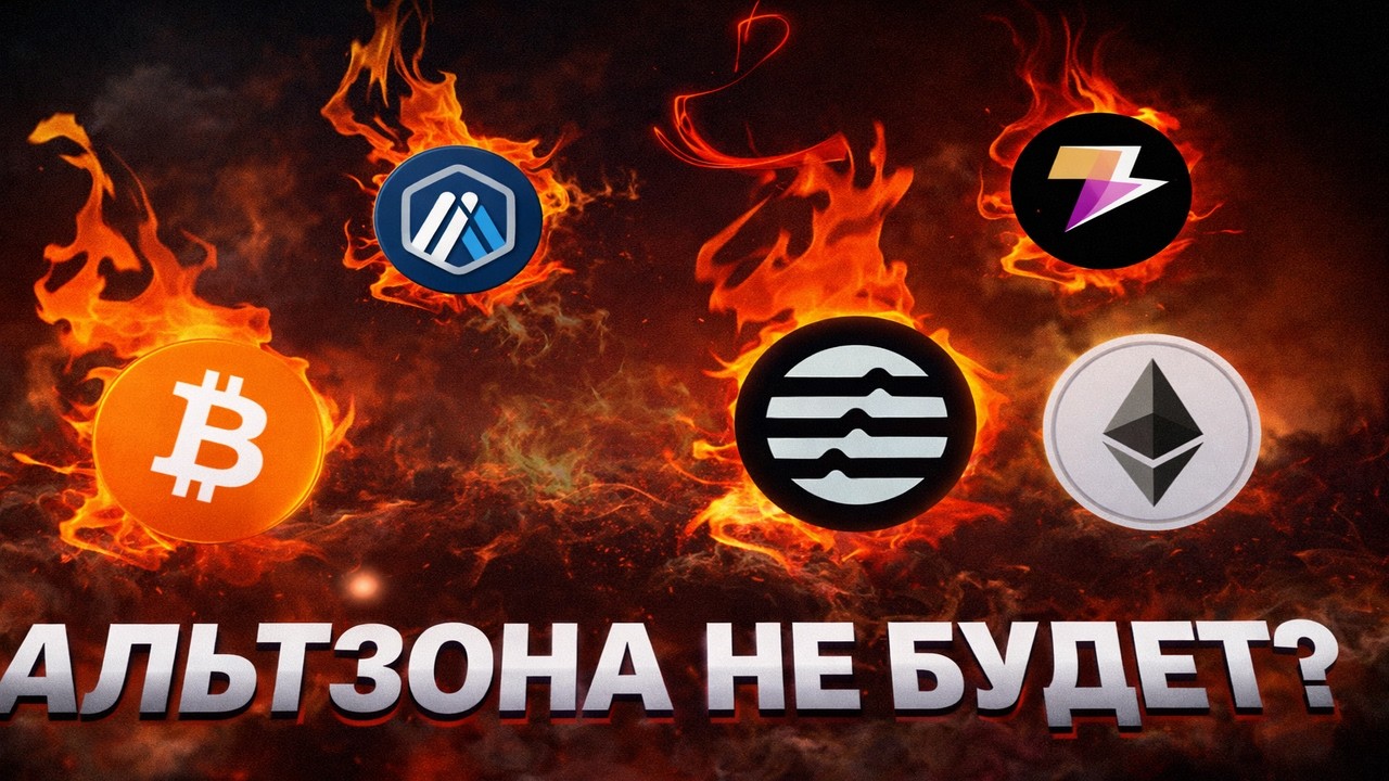 АЛЬТСЕЗОНА НЕ БУДЕТ? Разбор BTC, ETH, ARB, APT, ZEUS &mdash; что ждать от рынка?