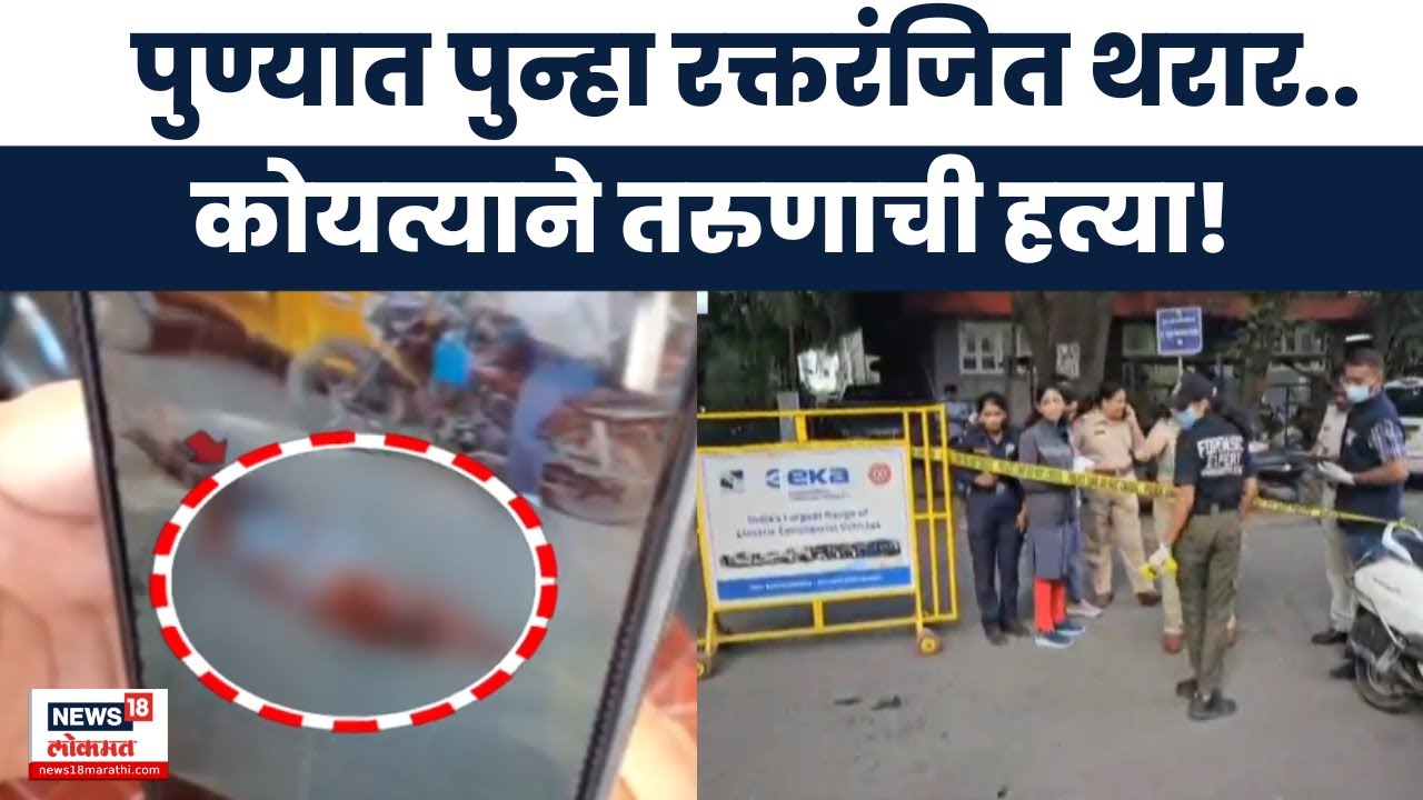 Pune Crime News | पुण्यात चाललंय काय? पुन्हा भररस्त्यात तरुणाची कोयत्याने हत्या | Marathi News
