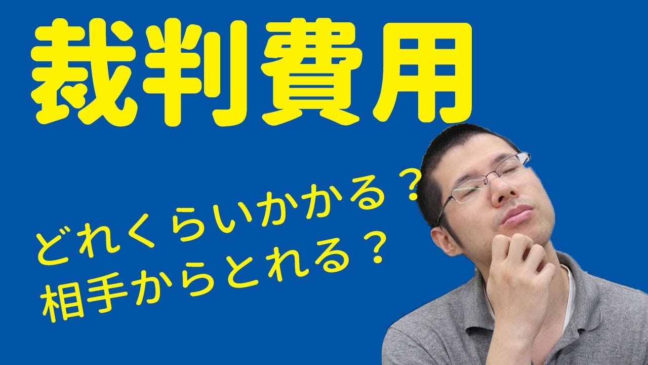 裁判の費用ってどれくらいかかる？相手からとれる？