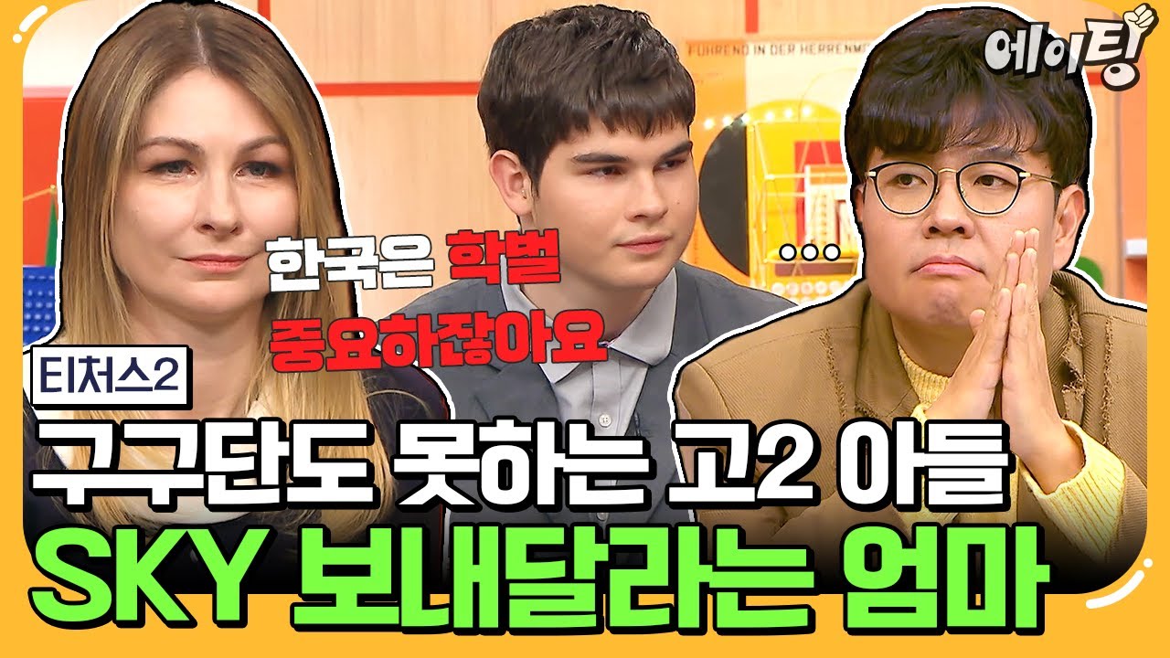 [#에이팅] 초등학생 수준 수학 실력 9등급 아들 SKY 보내달라는 러시아 엄마;;; | #티처스2 2회