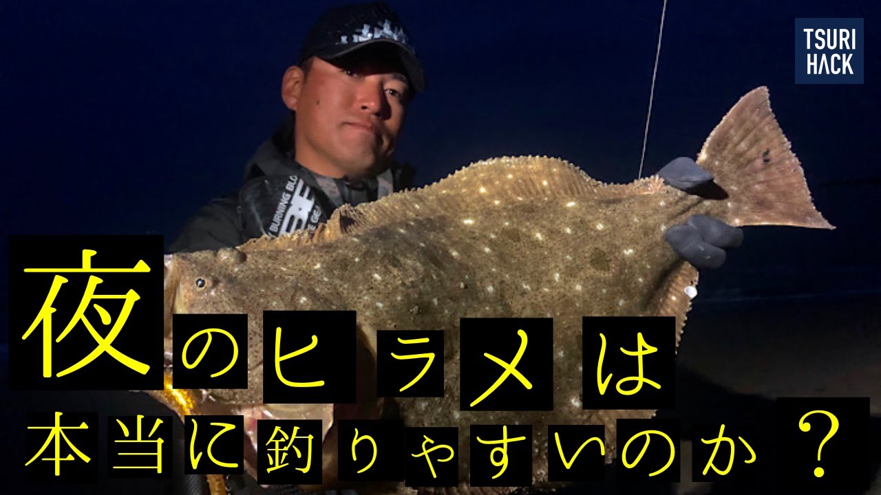 夜のサーフはヒラメが釣りやすいのか？サーフのエキスパートに実釣してもらった