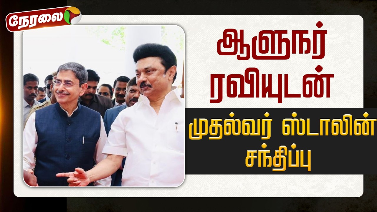 🔴LIVE | RN Ravi | ஆளுநர் ரவியுடன் முதல்வர் ஸ்டாலின் சந்திப்பு | MKStalin | DMK