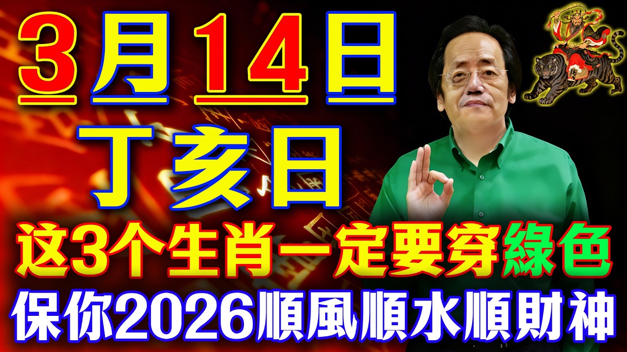 倪海廈預言警告：3月14日【丁亥日】必看！這3生肖穿綠色，這4類人穿白色，保你2026馬年平安旺財不破財！