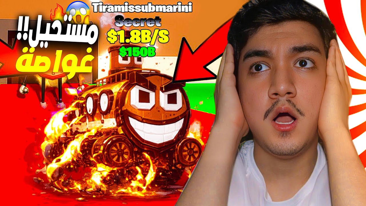 مستحيل اللي صار! اقوى حظ طلعت لي الغواصة! 😱🔥| STEAL THE BRAINROT