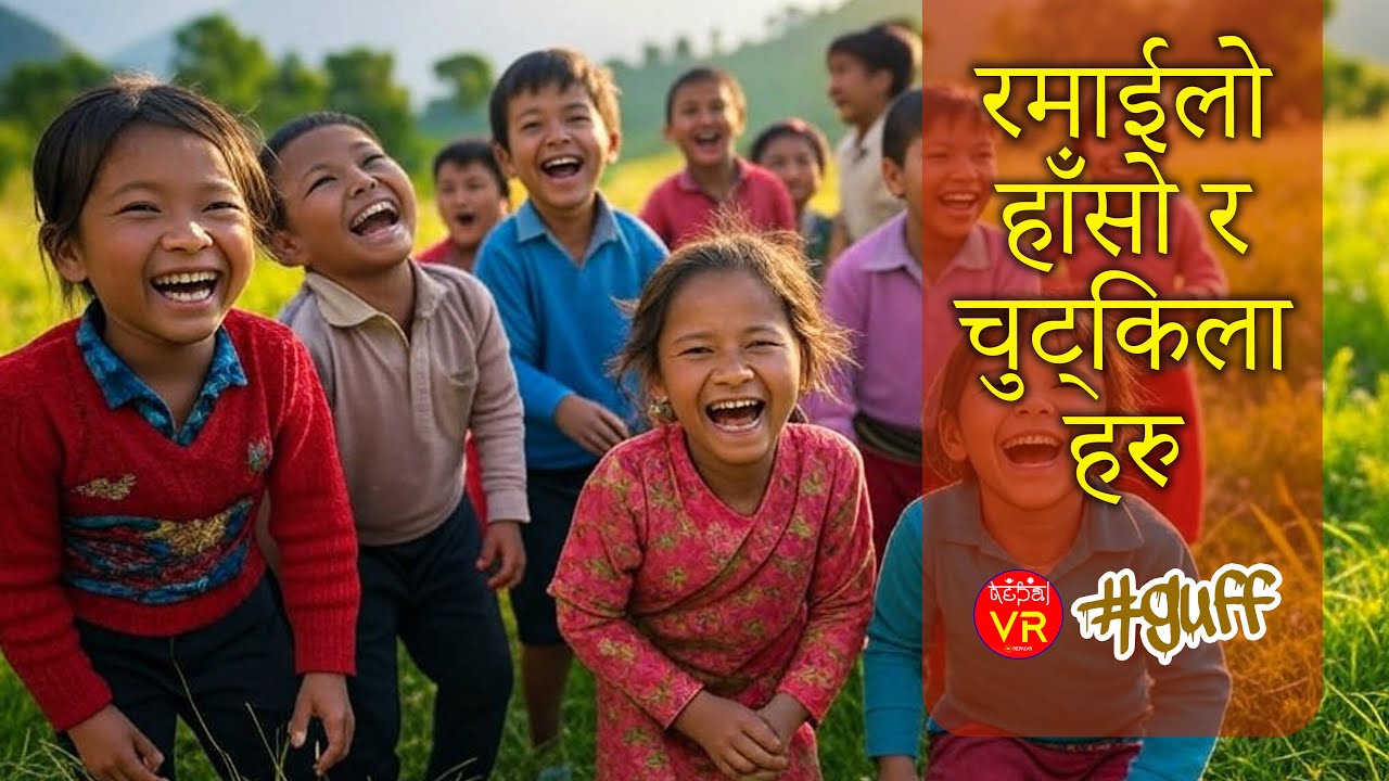 #nepalvr #guff || नेपाली चुट्किलाहरु || Nepali Funny Jokes Compilation | हास्ने तयारी गर्नुहोस्!