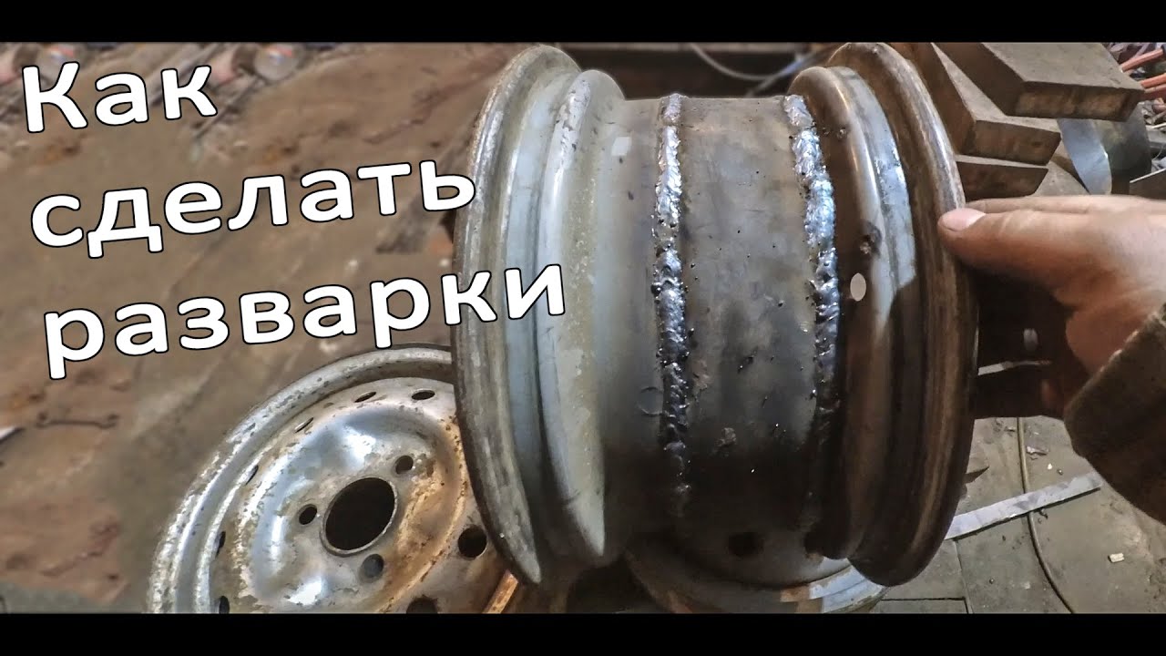 КАК СДЕЛАТЬ РАЗВАРКИ СВОИМИ РУКАМИ