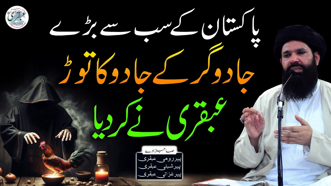 Jadughar Ka Jadu Toot Gaya | Ya Qaharo Ke Fayde | Sheikh ul Wazaif Ubqari