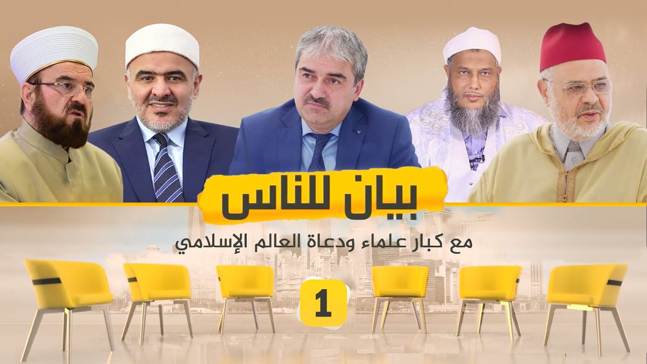 الدولة في الفكر الإسلامي المعاصر | بيانٌ للنّاس | الحلقة الأولى