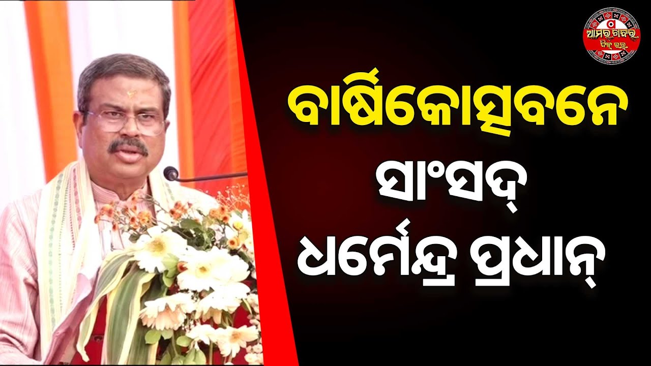ସ୍କୁଲର ବାର୍ଷିକୋତ୍ସବନେ ସାଂସଦ୍ ଧର୍ମେନ୍ଦ୍ର ପ୍ରଧାନ୍ | SBP DHARMENDRA PRADHAN SPEECH
