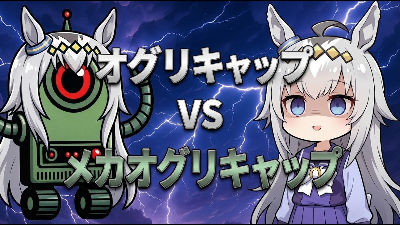 【ウマ娘SS】オグリキャップ vsメカオグリキャップ
