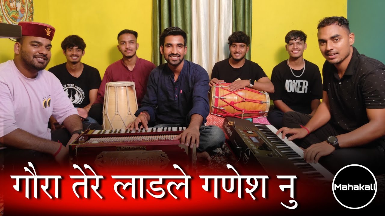 गौरा तेरे लाडले गणेश नु पूजेगी सारी दुनिया - Ganesh Bhajan by Mahakali musical group
