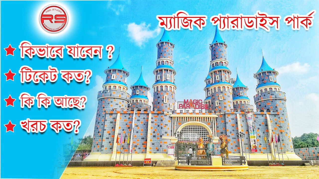 Magic Paradise Park/ঘুরে আসুন এক দিনে কুমিল্লার ম্যাজিক প্যারাডাইস পার্কে/ডাইনোসর ওয়ার্ল্ড/RedStudio