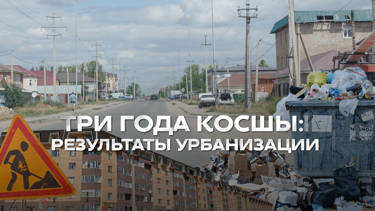 Косшы сегодня. Как изменилась жизнь за три года в статусе города?