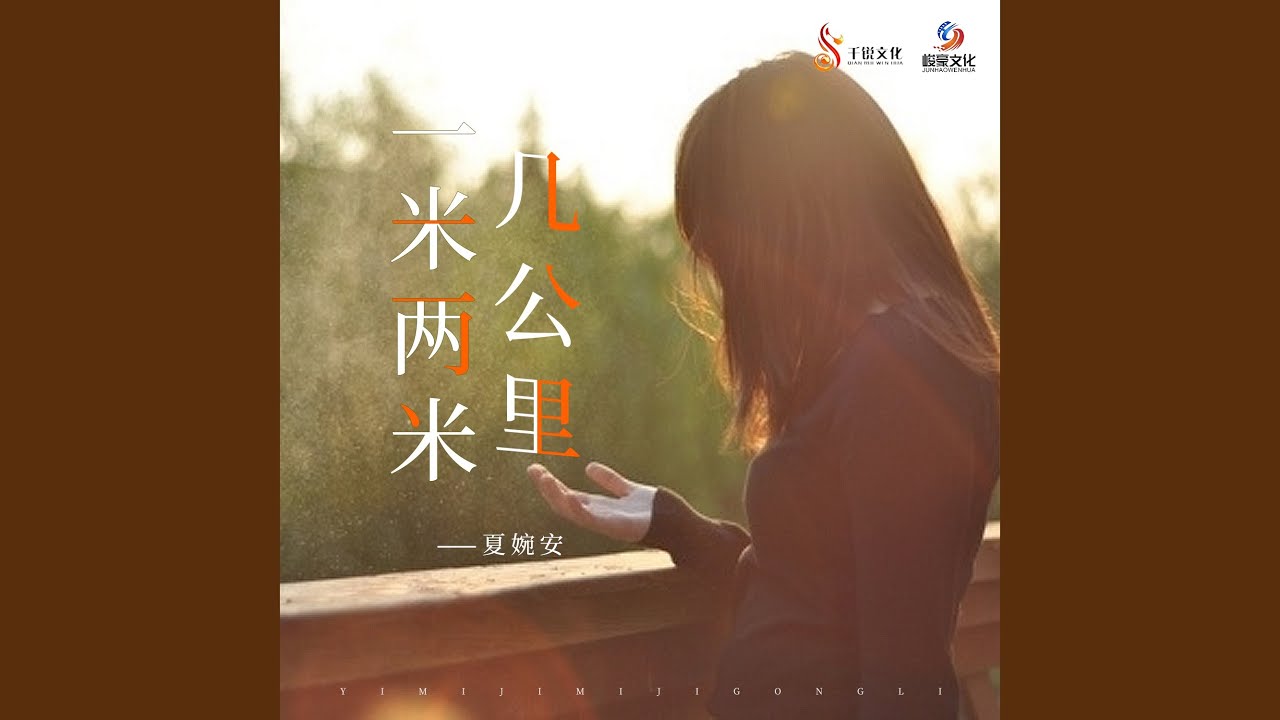 一米两米几公里
