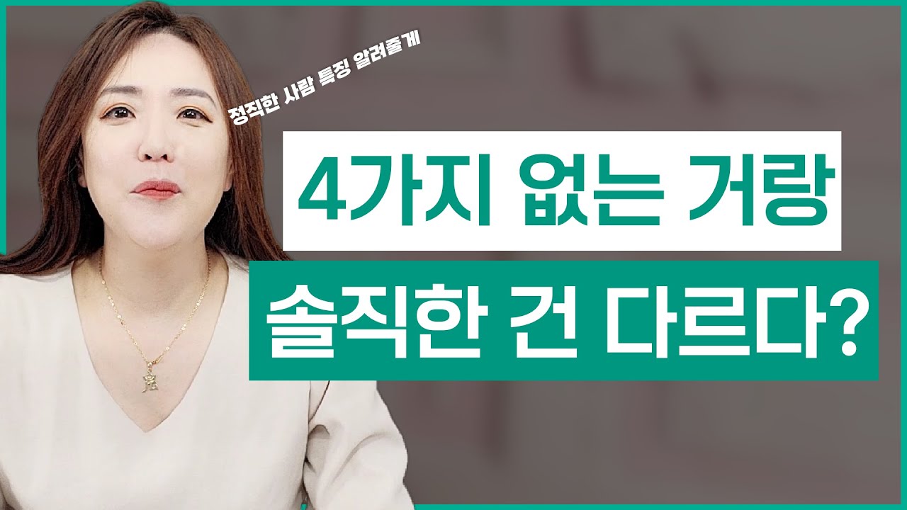 사람들이 좋아하는 매력 있는 솔직한 사람 특징 | 정직한 사람 한 눈에 알아보는 방법