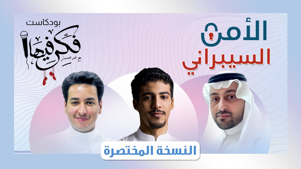 فكر فيها مع عمر حسين - الأمن السيبراني مع د. إيهاب أبو زنادة و د. ياسر العصيفير (المختصرة)