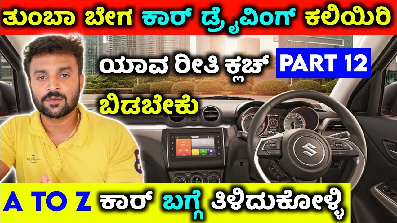 Car driving training kannada ⚡how to move car in first gear ⚡apply brake in car for beginners ಕನ್ನಡ