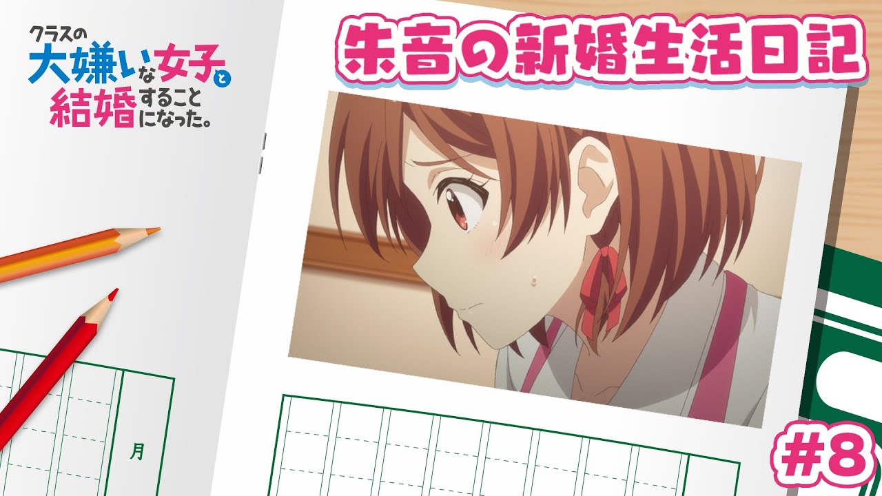 TVアニメ「クラスの大嫌いな女子と結婚することになった。」朱音の新婚生活日記＃８｜1月3日より毎週金曜23時30分～放送中！！