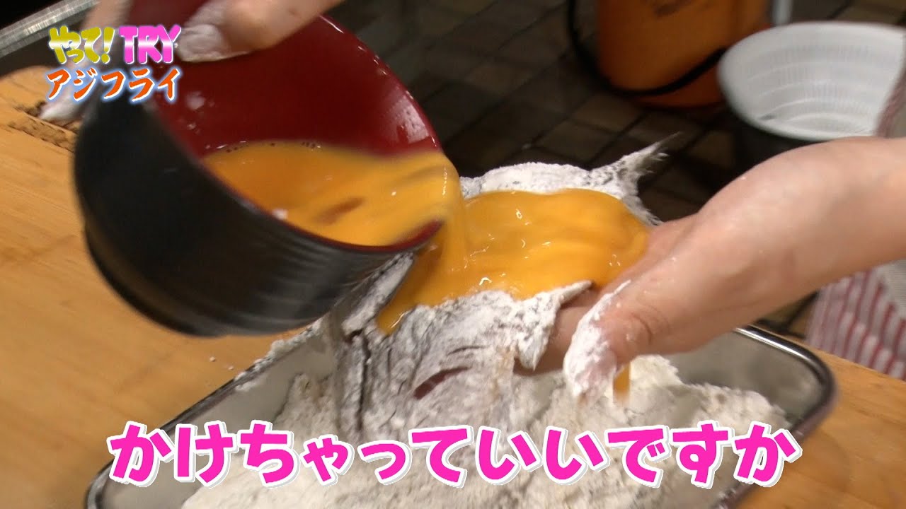 【やって！TRY 挑戦者編】アジフライをつくる