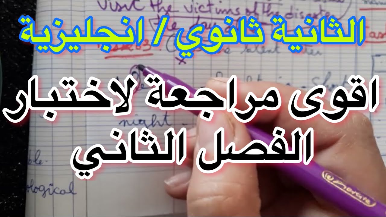 الثانية ثانوي / مراجعة مهمة لاختبار الفصل الثاني،  لغة انجليزية