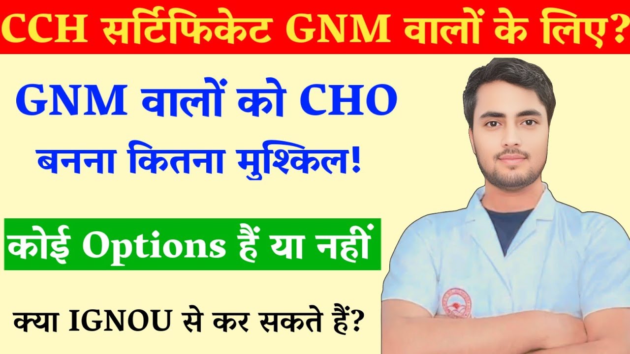 GNM वालों को कितना मुश्किल CHO बनना? CCH Certificate कैसे मिलेगा! @NursingGyan IGNOU से कर सकते?