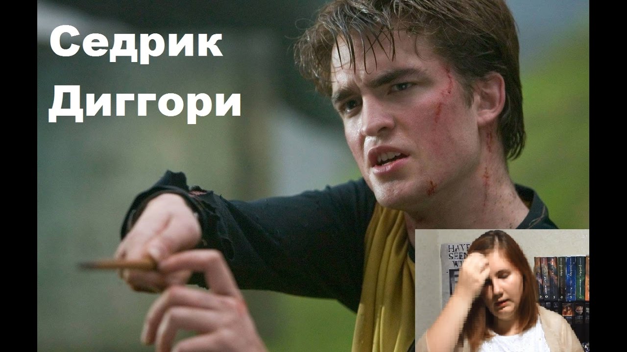Как смерть Седрика Диггори повлияла на Гарри Поттера или как бороться с депрессией